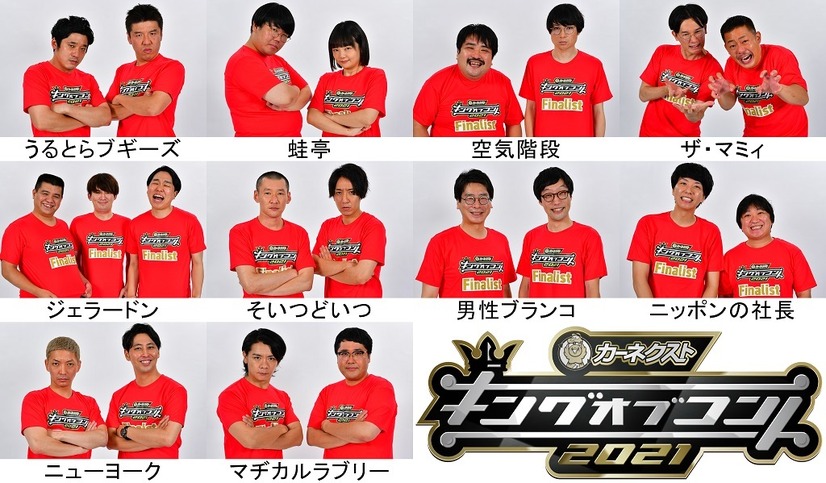 『キングオブコント』決勝進出10組　（c）TBS