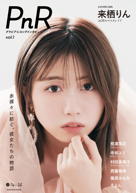 グラビア＆ロングインタビュームック『PnR』vol.1（発売：扶桑社、撮影：曽我美芽）カバー