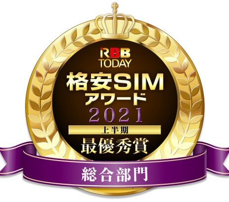 「格安SIMアワード2021上半期」発表！ユーザー総合満足度、“最優秀”に輝いたのは......？