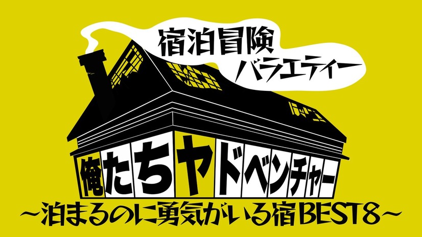 『宿泊冒険バラエティー　俺たちヤドベンチャー ～泊まるのに勇気がいる宿 BEST8～』（テレビ大阪）