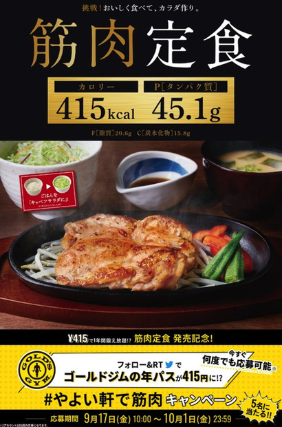 やよい軒から「筋肉定食」新登場！カロリー控えめで高い満足度実現