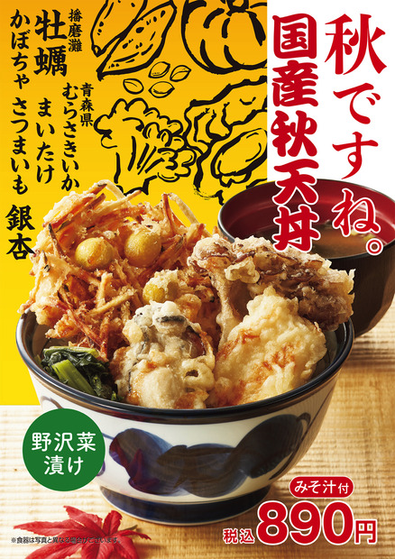 天丼てんやから秋の定番「国産秋天丼」