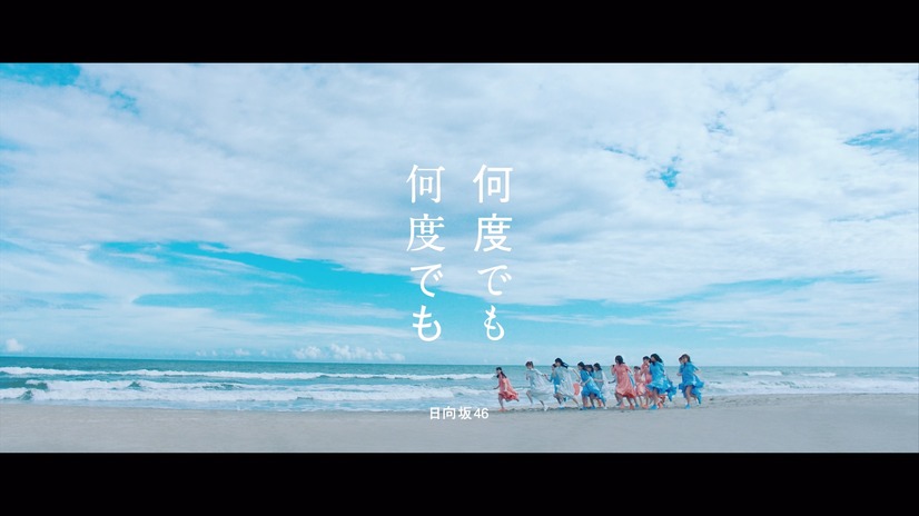 日向坂46 「何度でも何度でも」MV