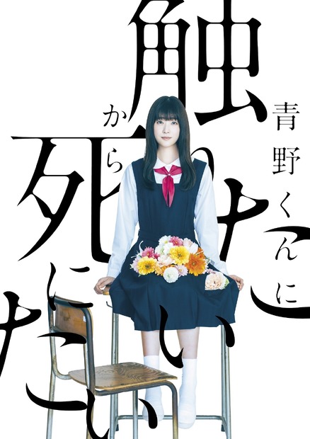 『WOWOWオリジナルドラマ　青野くんに触りたいから死にたい』