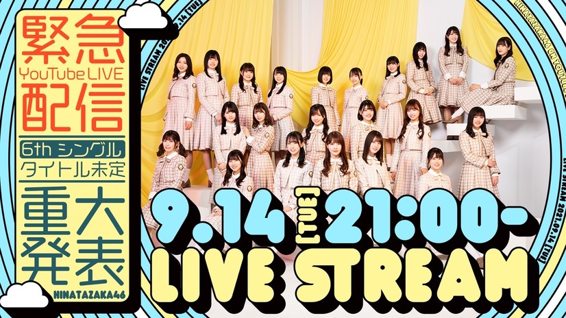 日向坂46「【緊急YouTube Live配信】“6thシングル「タイトル未定」重大発表”」