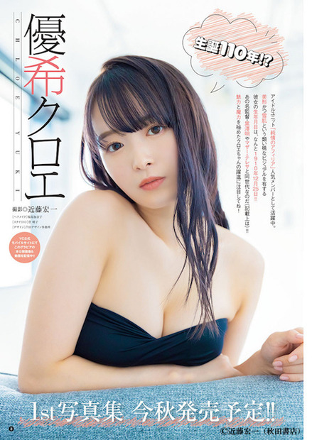 優希クロエ（純情のアフィリア）ファースト写真集『タイトル未定』表紙（c）秋田書店