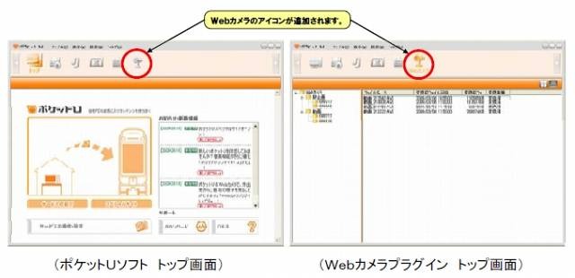 「Webカメラプラグイン」追加後の「ポケットUソフト」画面イメージ