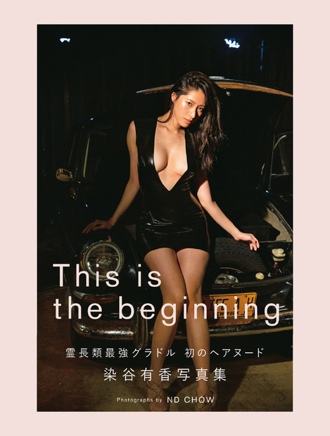 染谷有香写真集『This is the beginning』　（c）光文社