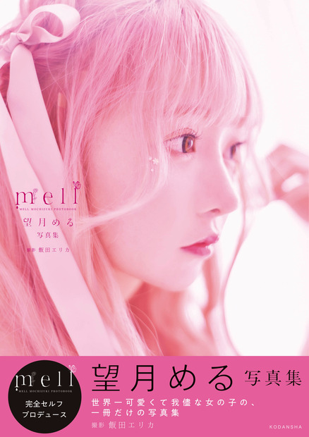 『望月める写真集 mell』（講談社）