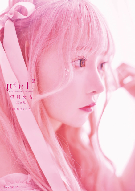 『望月める写真集 mell』（講談社）