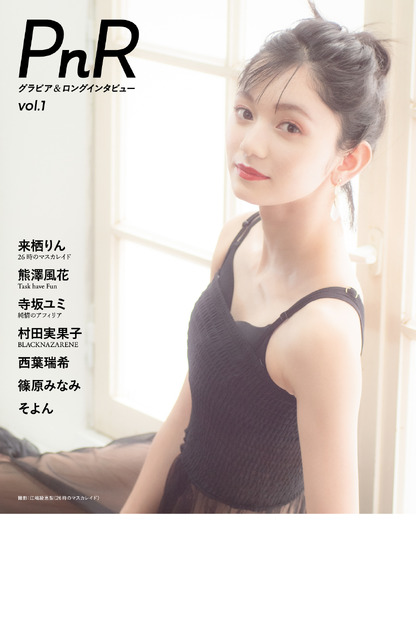 グラビア＆ロングインタビュームック本『PnR』vol.1（扶桑社）裏表紙