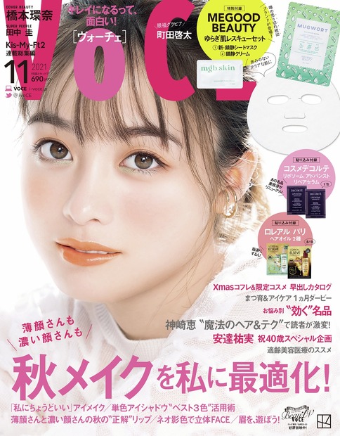 『VOCE』11月号　（c）講談社