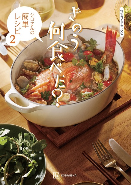 『公式ガイド＆レシピ　きのう何食べた？　～シロさんの簡単レシピ２～』（C）劇場版「きのう何食べた？」製作委員会
