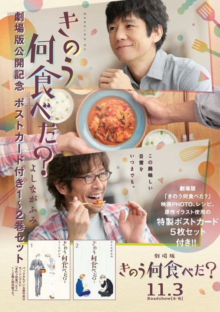 『きのう何食べた？　劇場版公開記念　ポストカード付き１～２巻セット』（C）劇場版「きのう何食べた？」製作委員会
