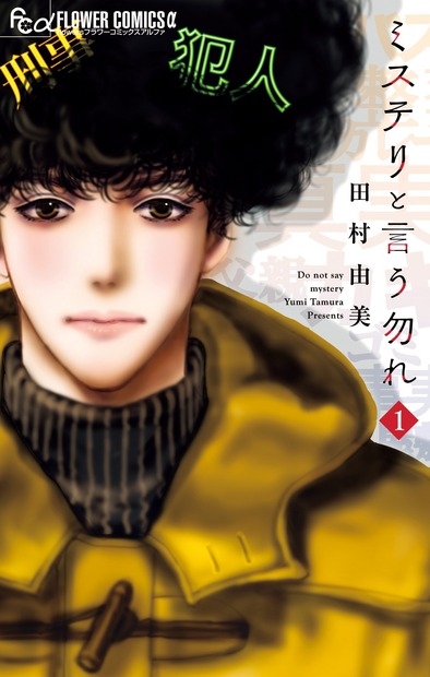 月9ドラマ化決定でも話題！『ミステリと言う勿れ』ミックス累計1,000万部突破