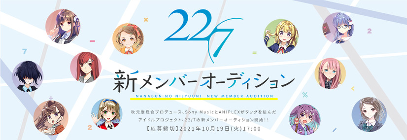 22/7（ナナブンノニジュウニ）新メンバーオーディション開催決定