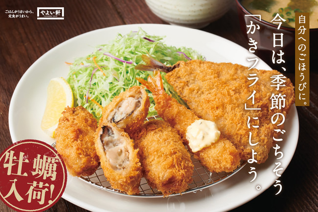 やよい軒、「かきフライ」4種の定食10月5日発売