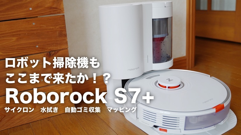 【レビュー】ロボット掃除機もここまで来た!?　進化した「Roborock S7+」をレビュー