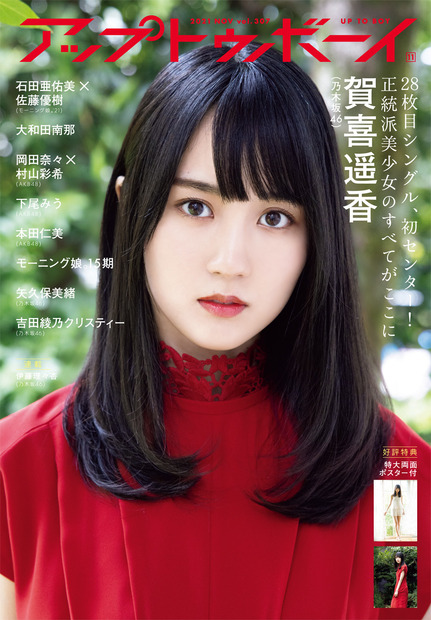 『アップトゥボーイ Vol.307』表紙　（c）ワニブックス