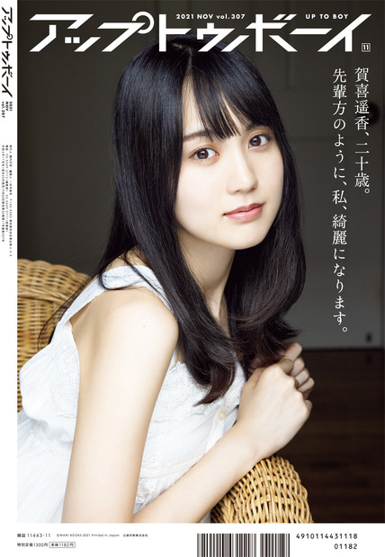『アップトゥボーイ Vol.307』裏表紙　（c）ワニブックス