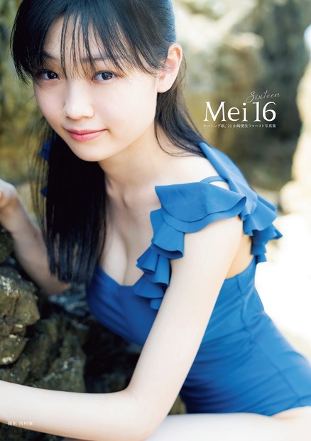 モーニング娘。'21・山﨑愛生ファースト写真集『Mei16』（オデッセー出版／ワニブックス）