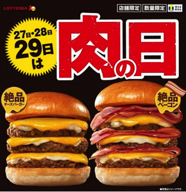 ロッテリアで27日から「肉の日」イベント開催