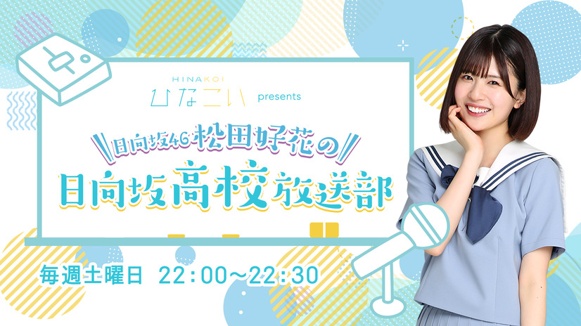 『ひなこい presents 日向坂46松田好花の日向坂高校放送部』（ニッポン放送）
