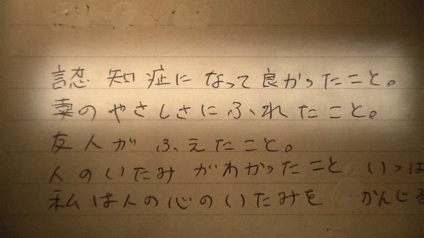 認知症当事者が自らの思いを綴った日記（C）NHK