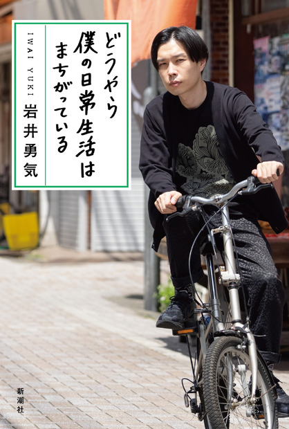 ハライチ・岩井勇気エッセイ集第2弾『どうやら僕の日常生活はまちがっている』（新潮社）