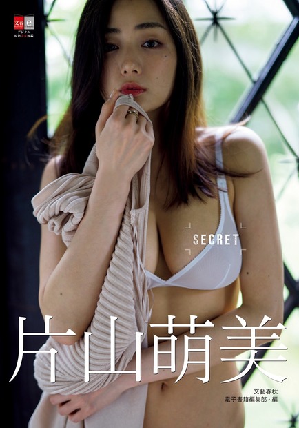 片山萌美の写真集最新刊『SECRET』（文藝春秋）撮影：舞山秀一