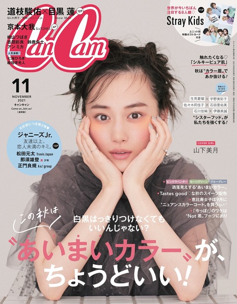 『CanCam』11月号　（c）小学館