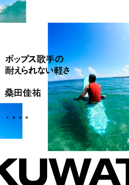 桑田佳祐「ポップス歌手の耐えられない軽さ」(文藝春秋)