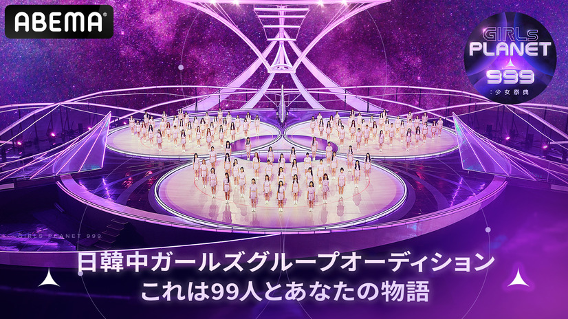 『Girls Planet 999：少女祭典』（c）CJ ENM Co., Ltd, All Rights Reserved