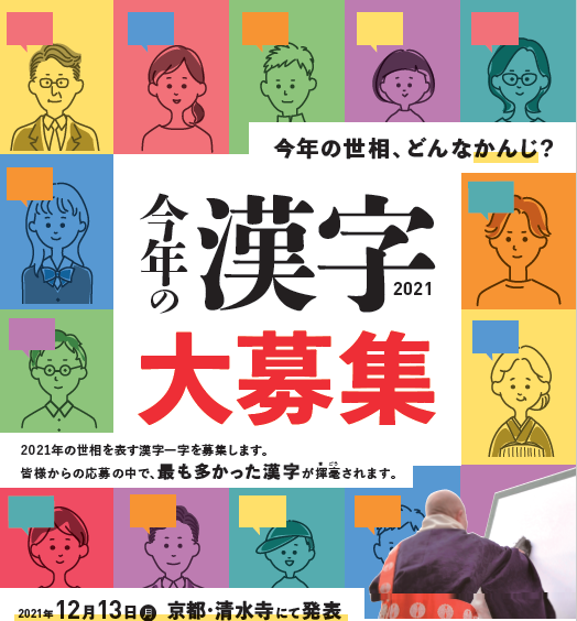 2021年「今年の漢字」募集ポスター（公益財団法人　日本漢字能力検定協会）