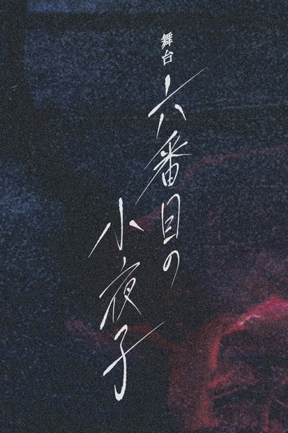 （c）1998 恩田陸／新潮社　（c）舞台「六番目の小夜子」製作委員会