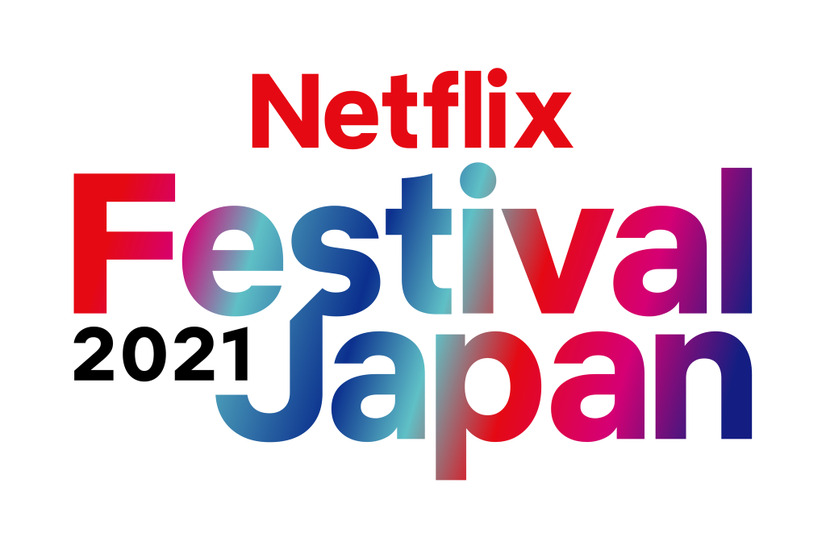 『Netflix Festival Japan 2021』