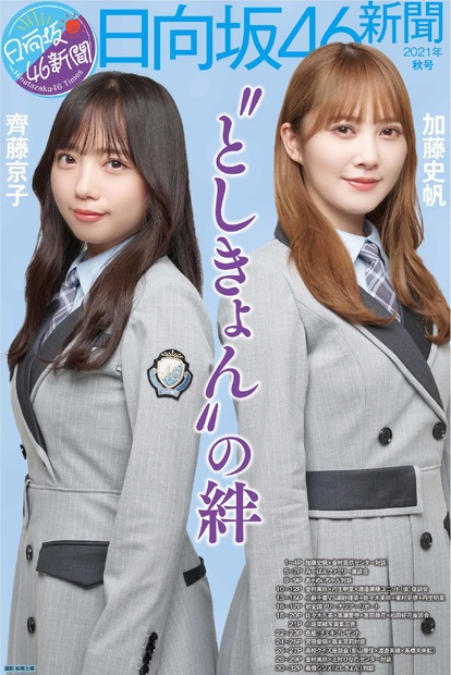 『日向坂46新聞2021年秋号』