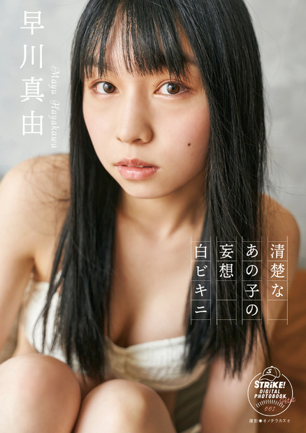 早川真由デジタル写真集『早川真由　清楚なあの子の妄想白ビキニ』（発行：主婦の友インフォス、撮影：オノデラカズオ（f-me））