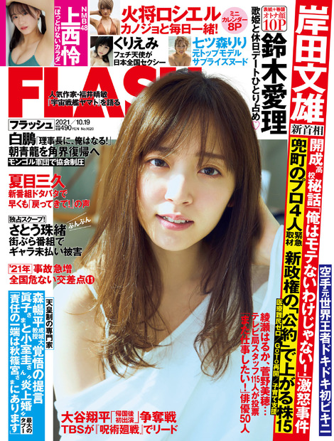 『FLASH』10月5日発売号表紙　（c）光文社／週刊FLASH