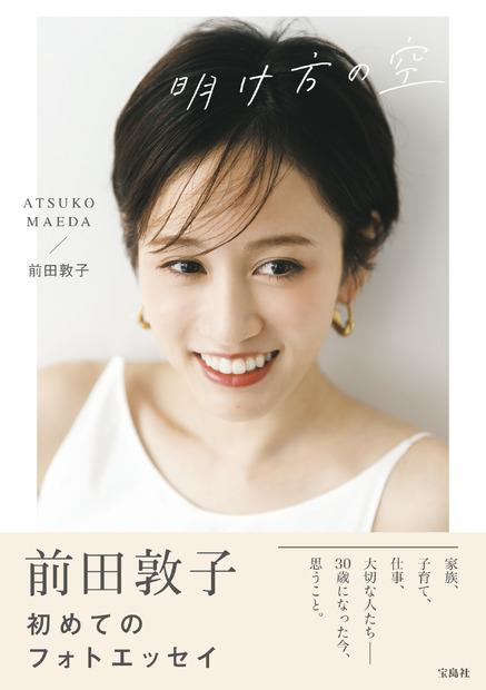 前田敦子フォトエッセイ『明け方の空』（宝島社）
