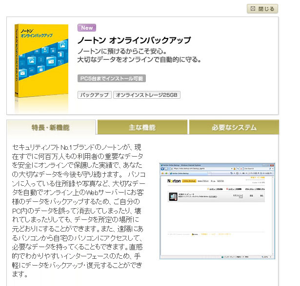 「ノートン オンラインバックアップ」製品紹介ページ（画像）