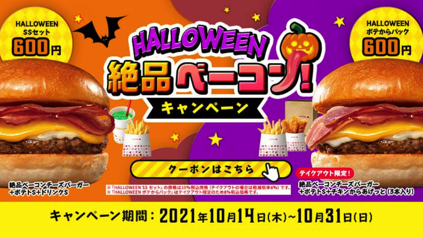 ロッテリア、ハロウィン限定でお得なクーポン企画