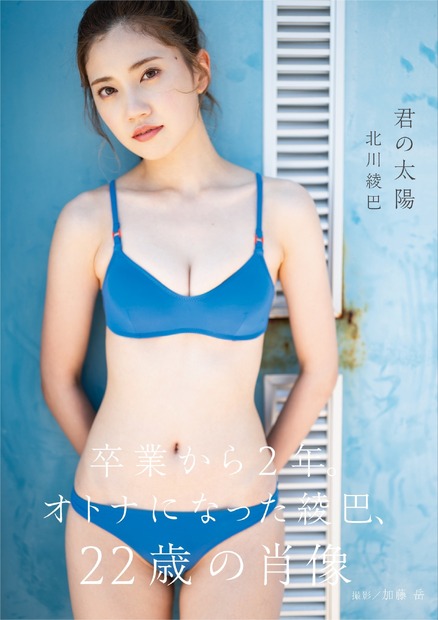 北川綾巴ファースト写真集『君の太陽』（発売：扶桑社、撮影：加藤岳）通常カバー版