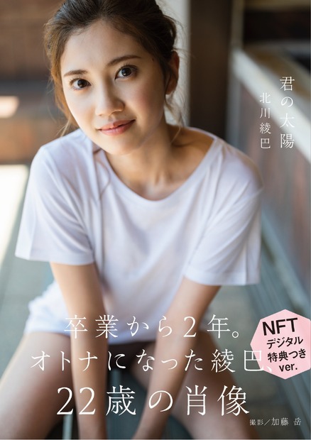 北川綾巴ファースト写真集『君の太陽』（発売：扶桑社、撮影：加藤岳）NFT特装版