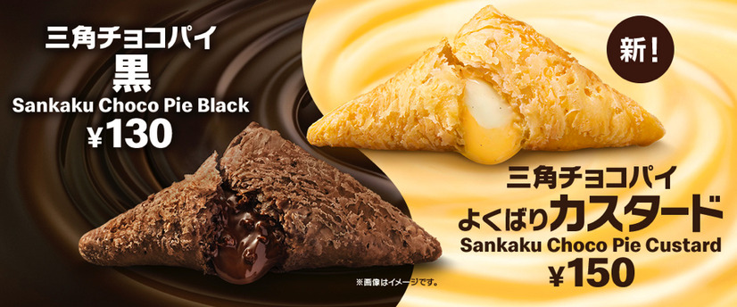 マクドナルド、「三角チョコパイ よくばりカスタード」新発売！定番人気「三角チョコパイ 黒」も登場