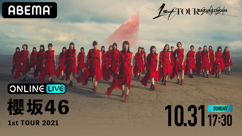 櫻坂46初の全国アリーナツアー最終公演がABEMAで生配信