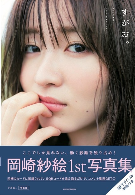 岡崎紗絵1st写真集『すがお。』（DONUTS）特装版