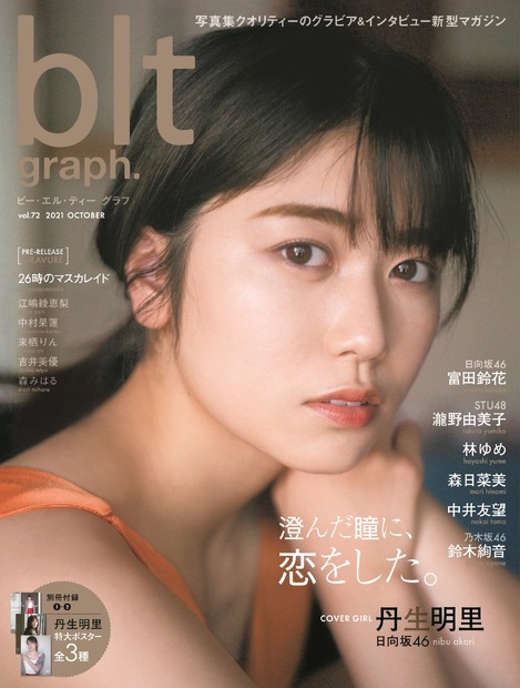 『blt graph. vol.72』（東京ニュース通信社）表紙カット【丹生明里（日向坂46）】