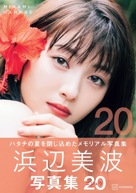 『浜辺美波写真集 20（ニジュウ）』（講談社）