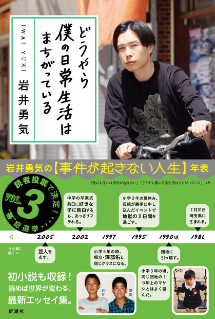 ハライチ・岩井勇気のエッセイ集『どうやら僕の日常生活はまちがっている』（新潮社）